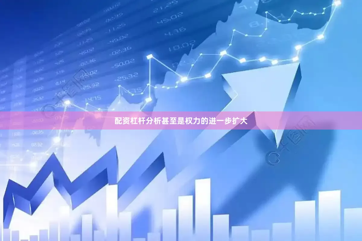 配资杠杆分析甚至是权力的进一步扩大