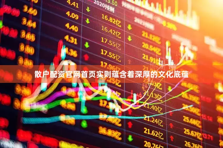 散户配资官网首页实则蕴含着深厚的文化底蕴
