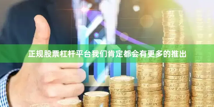 正规股票杠杆平台我们肯定都会有更多的推出