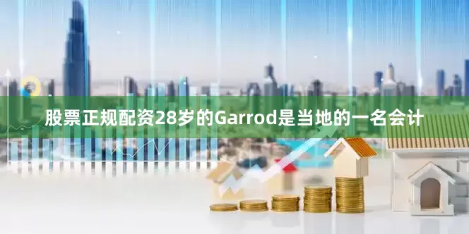 股票正规配资　　28岁的Garrod是当地的一名会计