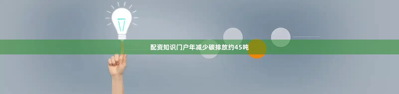 配资知识门户年减少碳排放约45吨