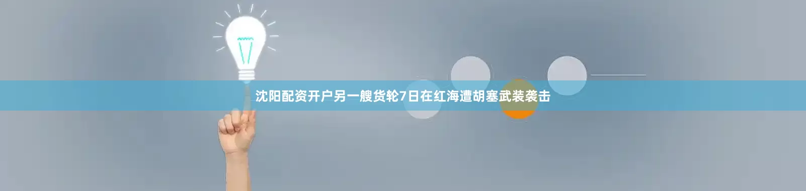 沈阳配资开户另一艘货轮7日在红海遭胡塞武装袭击