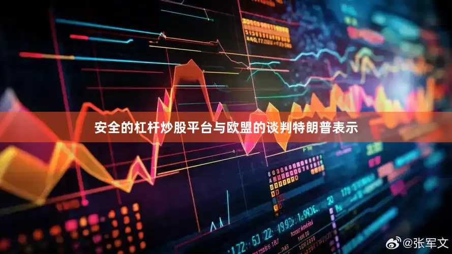 安全的杠杆炒股平台　　与欧盟的谈判　　特朗普表示