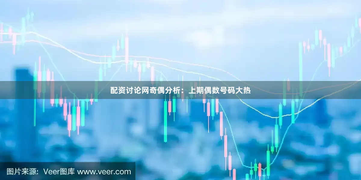配资讨论网　　奇偶分析：上期偶数号码大热
