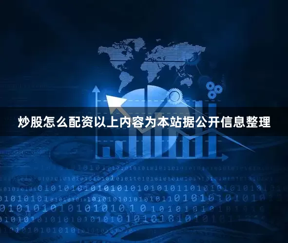 炒股怎么配资以上内容为本站据公开信息整理