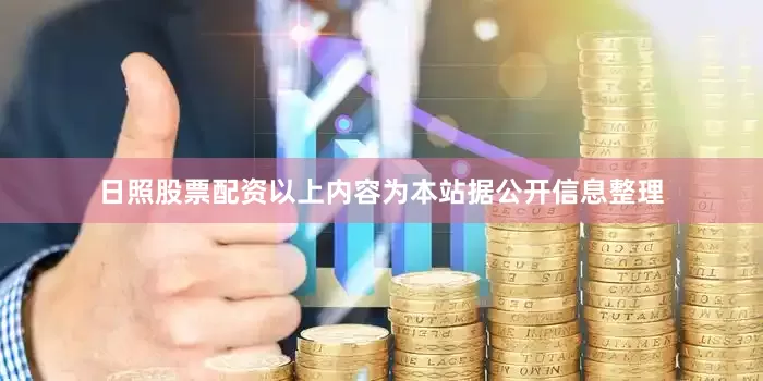 日照股票配资以上内容为本站据公开信息整理