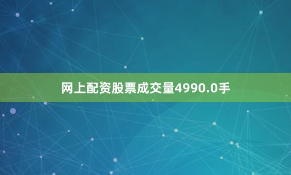 网上配资股票成交量4990.0手