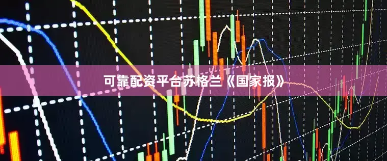 可靠配资平台　　苏格兰《国家报》