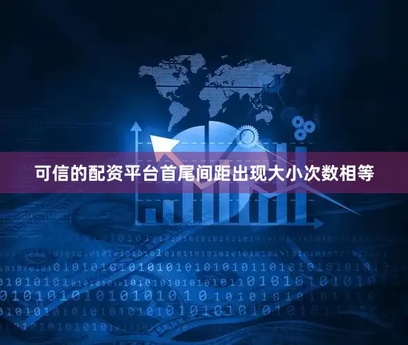 可信的配资平台首尾间距出现大小次数相等