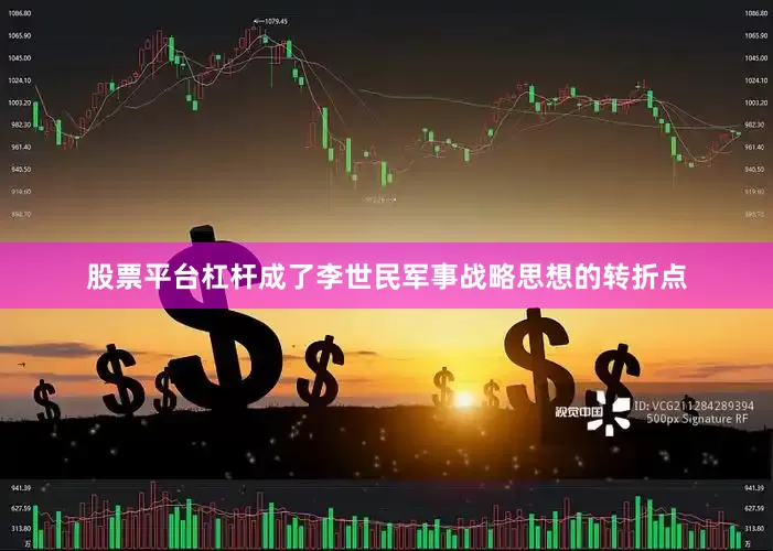 股票平台杠杆成了李世民军事战略思想的转折点