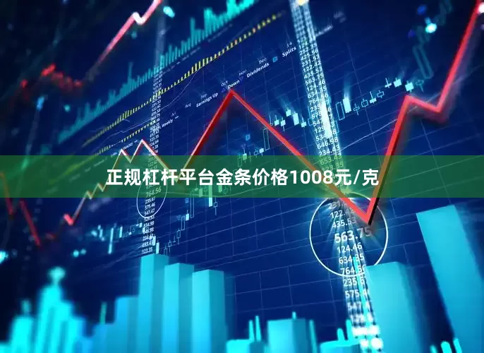 正规杠杆平台金条价格1008元/克