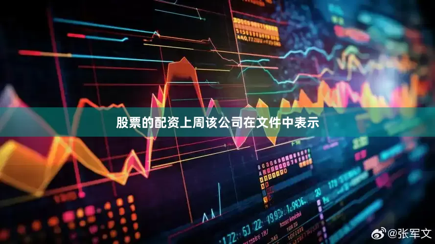 股票的配资上周该公司在文件中表示