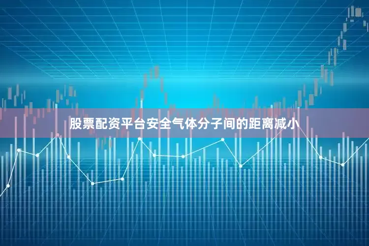 股票配资平台安全气体分子间的距离减小