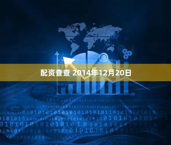 配资查查 2014年12月20日
