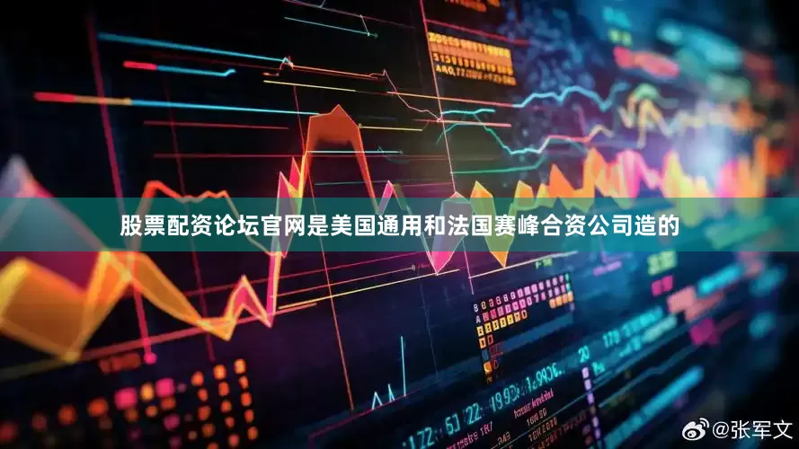股票配资论坛官网是美国通用和法国赛峰合资公司造的
