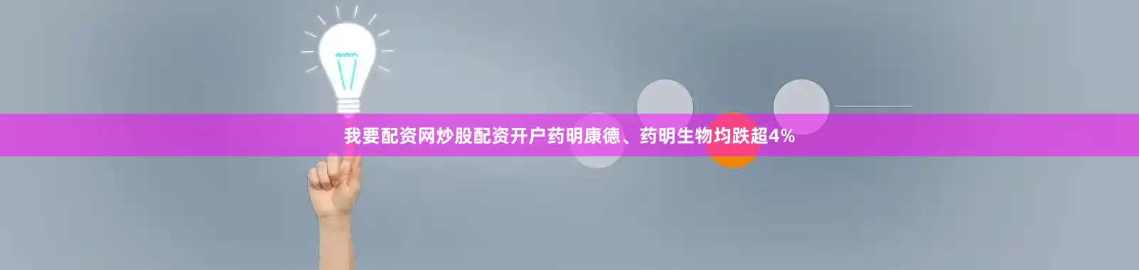 我要配资网炒股配资开户药明康德、药明生物均跌超4%