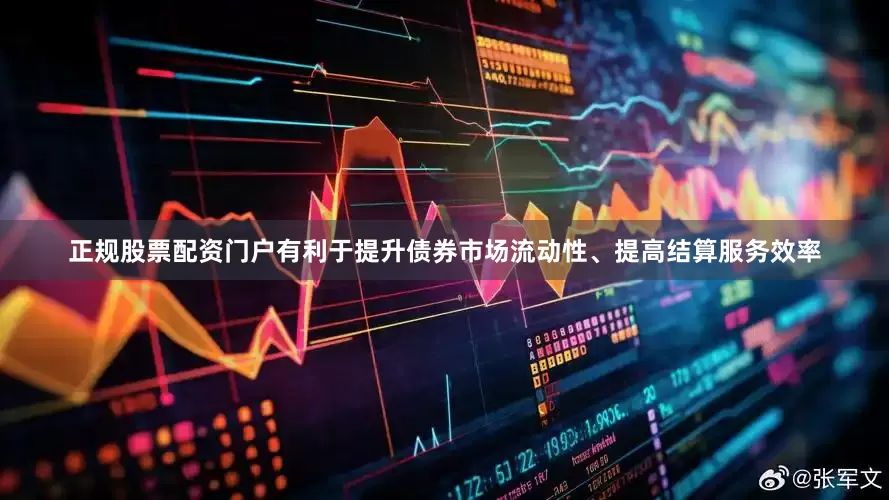 正规股票配资门户有利于提升债券市场流动性、提高结算服务效率