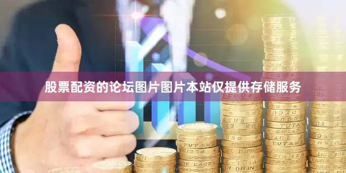 股票配资的论坛图片图片本站仅提供存储服务