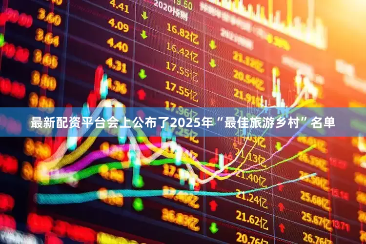 最新配资平台会上公布了2025年“最佳旅游乡村”名单